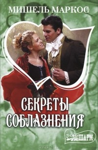 Секреты соблазнения
