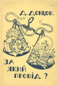 Дмитро Донцов - За який провід?