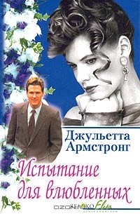 Джульетта Армстронг - Испытание для влюбленных (сборник)