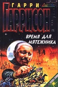 Гарри Гаррисон - Время для мятежника