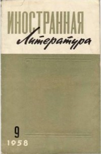 без автора - "Иностранная литература". №9 (1958)