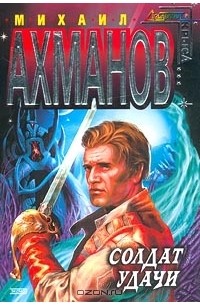 Солдат удачи