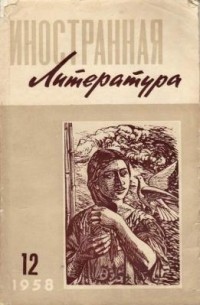 без автора - "Иностранная литература". №12 (1958)