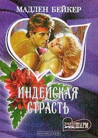 Мэдлин Бейкер - Индейская страсть