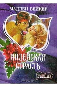 Индейская страсть