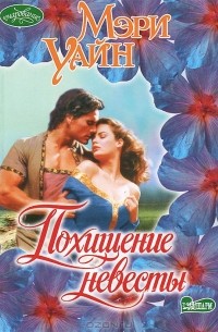 Похищение невесты