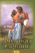 Опасное влечение