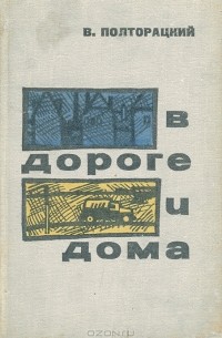 Виктор Полторацкий - В дороге и дома