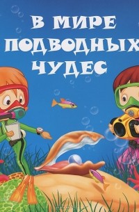 Анастасия Филиппова - В мире подводных чудес