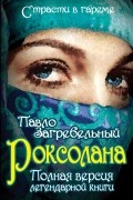 Павел Загребельный - Роксолана. Полная версия легендарной книги