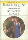 Николь Бернем - Все могут короли