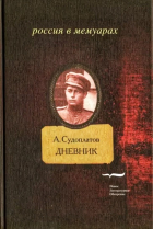 Александр Судоплатов - Дневник