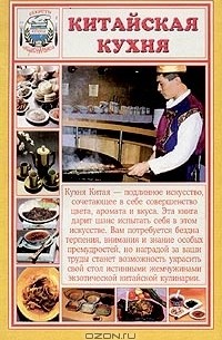 Е. Михайлова - Китайская кухня