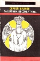 С.И. Валяев - Защитник. Бессмертник (сборник)