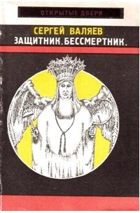 С.И. Валяев - Защитник. Бессмертник (сборник)