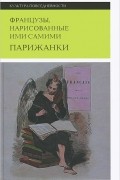 Французы, нарисованные ими самими. Парижанки
