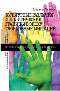 Владимир Малахов - Культурные различия и политические границы в эпоху глобальных миграций
