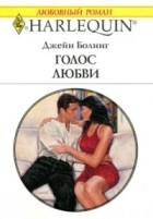 Джейн Болинг - Голос Любви