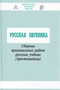 Владимир Авдеев - Русская евгеника