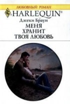 Джеки Браун - Меня хранит твоя любовь