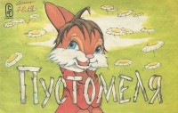 Владимир Капнинский - Пустомеля