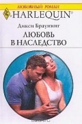 Любовь в наследство