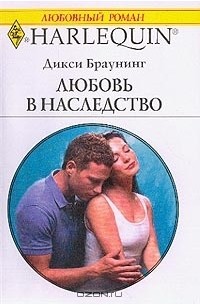 Любовь в наследство