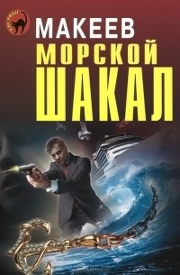 Алексей Макеев - Морской шакал
