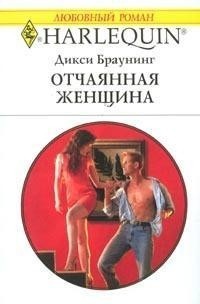 Дикси Браунинг - Отчаянная женщина