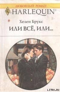 Хелен Брукс - Или все, или…