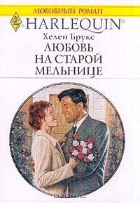 Хелен Брукс - Любовь на старой мельнице
