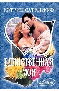 Единственная моя