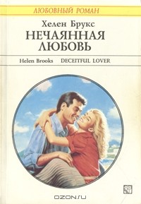 Хелен Брукс - Нечаянная любовь