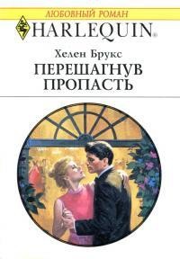 Хелен Брукс - Перешагнув пропасть