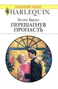 Хелен Брукс - Перешагнув пропасть