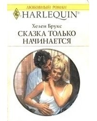 Хелен Брукс - Сказка только начинается