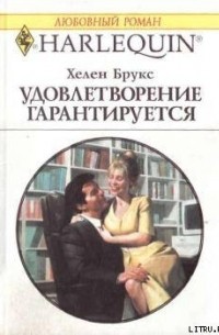 Хелен Брукс - Удолетворение гарантируется