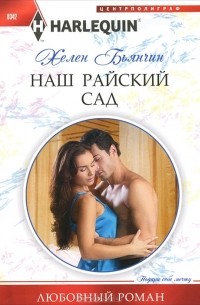 Хелен Бьянчин - Наш райский сад