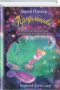 Лорен Оливер - Прядильщики. Магические приключения девочки Лизы и ее брата Патрика