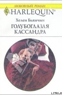 Хелен Бьянчин - Голубоглазая Кассандра