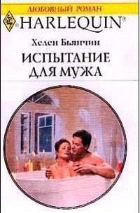 Хелен Бьянчин - Испытание для мужа
