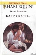 Хелен Бьянчин - Как в сказке