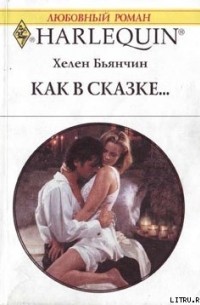 Хелен Бьянчин - Как в сказке