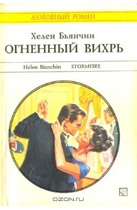 Хелен Бьянчин - Огненный вихрь
