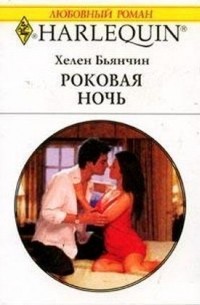 Хелен Бьянчин - Роковая ночь