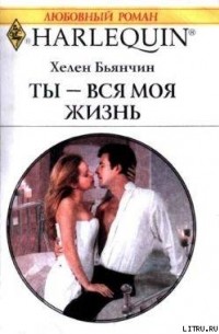 Хелен Бьянчин - Ты - вся моя жизнь