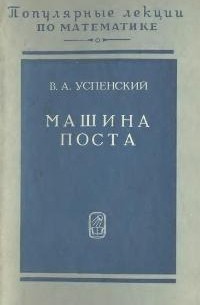 В. А. Успенский - Машина Поста