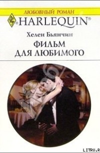 Хелен Бьянчин - Фильм для любимого
