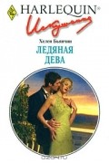 Хелен Бьянчин - Ледяная дева