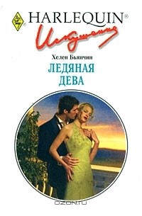 Хелен Бьянчин - Ледяная дева